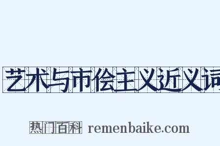 艺术与市侩主义近义词是什么意思的图片